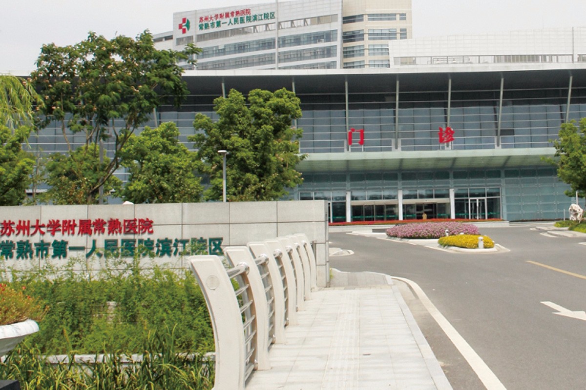 常熟市第一人民医院滨江院区